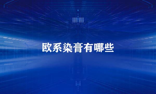 欧系染膏有哪些