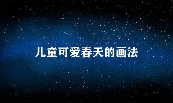 儿童可爱春天的画法