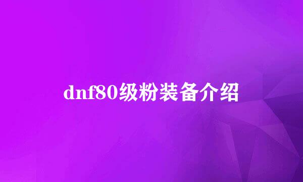 dnf80级粉装备介绍
