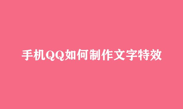 手机QQ如何制作文字特效