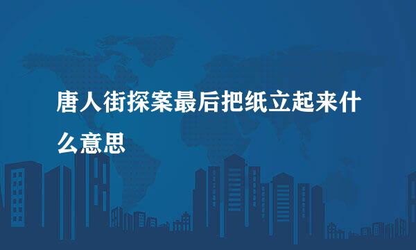 唐人街探案最后把纸立起来什么意思