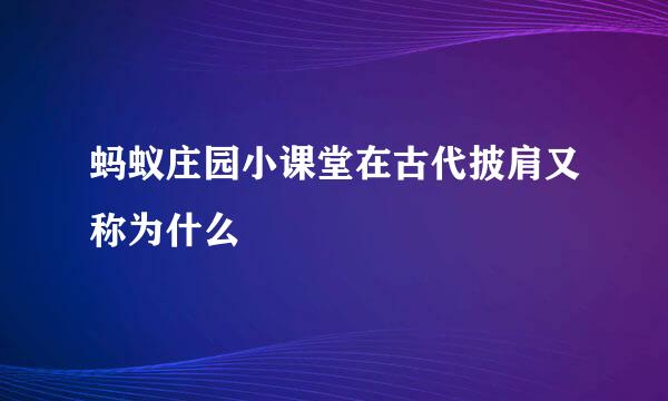 蚂蚁庄园小课堂在古代披肩又称为什么