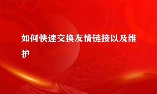如何快速交换友情链接以及维护