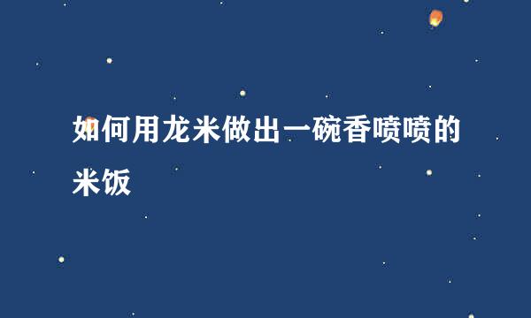 如何用龙米做出一碗香喷喷的米饭