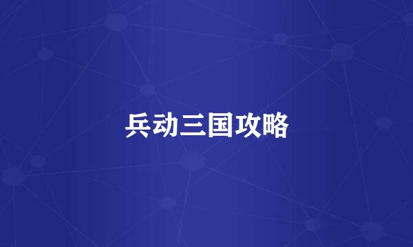 兵动三国攻略