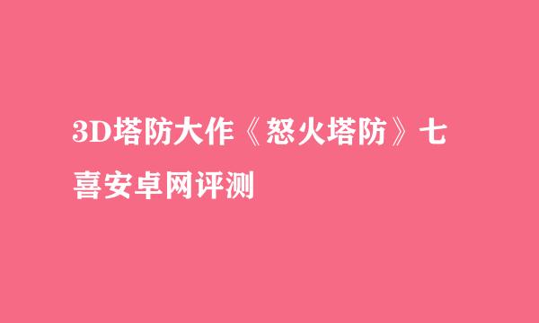3D塔防大作《怒火塔防》七喜安卓网评测