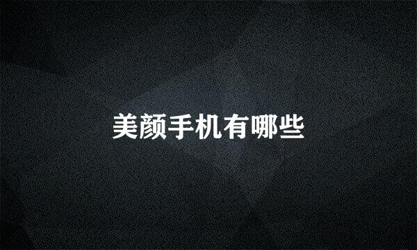 美颜手机有哪些