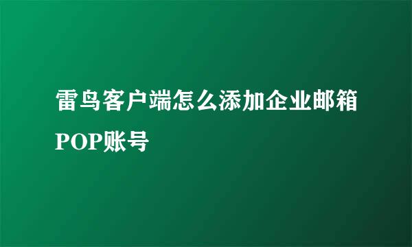 雷鸟客户端怎么添加企业邮箱POP账号