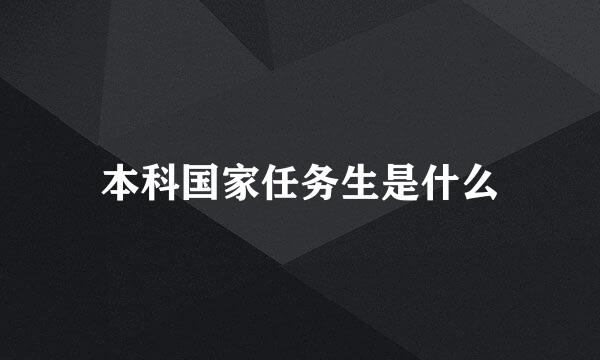 本科国家任务生是什么