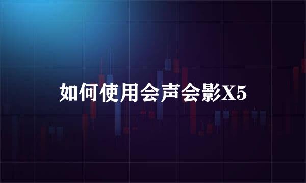 如何使用会声会影X5