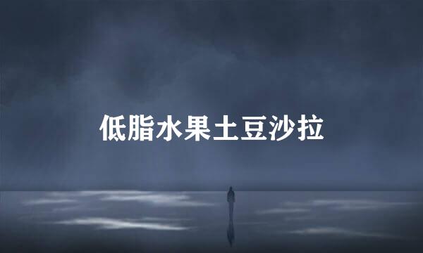 低脂水果土豆沙拉