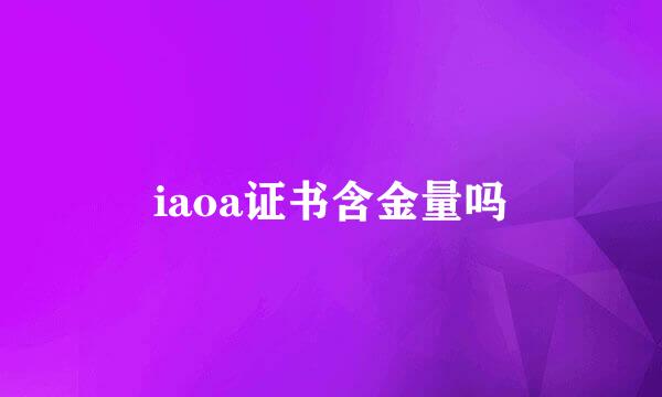 iaoa证书含金量吗