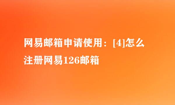 网易邮箱申请使用：[4]怎么注册网易126邮箱