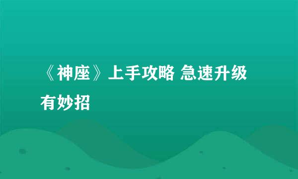 《神座》上手攻略 急速升级有妙招