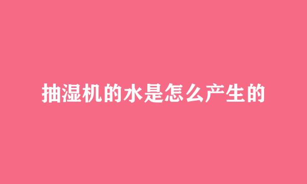 抽湿机的水是怎么产生的