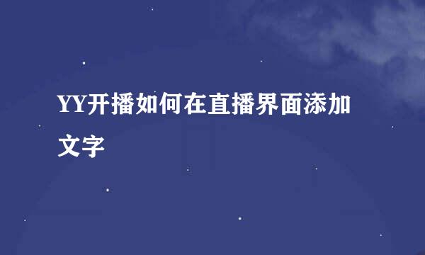 YY开播如何在直播界面添加文字