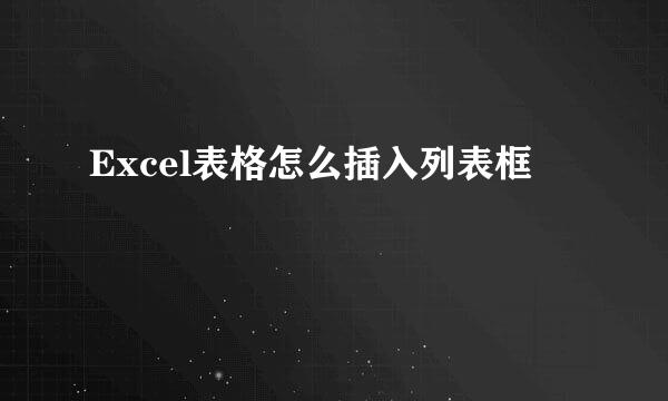 Excel表格怎么插入列表框