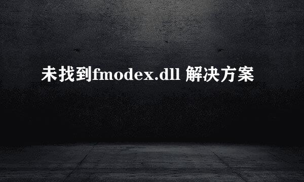 未找到fmodex.dll 解决方案