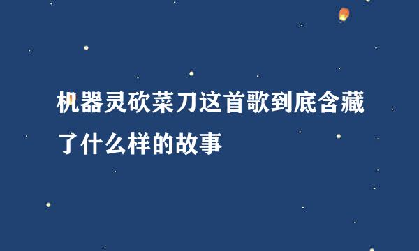 机器灵砍菜刀这首歌到底含藏了什么样的故事