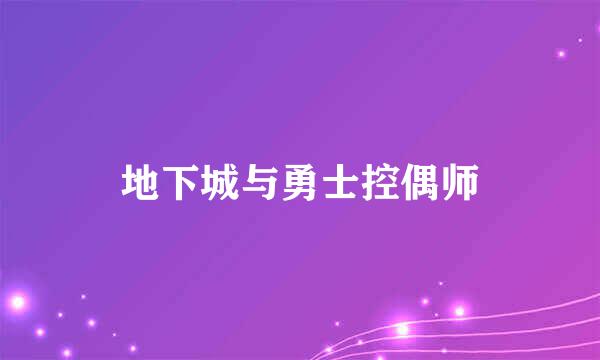 地下城与勇士控偶师
