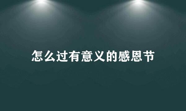 怎么过有意义的感恩节