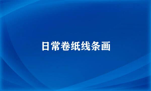 日常卷纸线条画