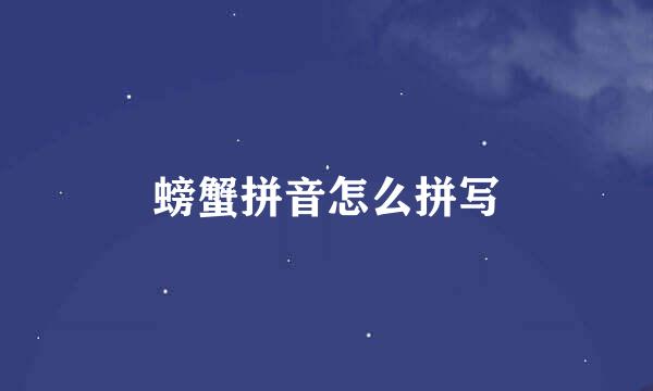 螃蟹拼音怎么拼写