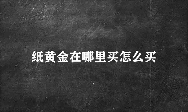 纸黄金在哪里买怎么买