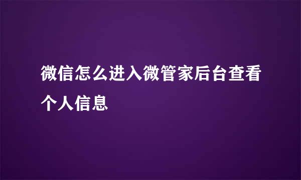 微信怎么进入微管家后台查看个人信息