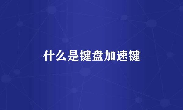 什么是键盘加速键