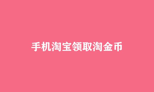 手机淘宝领取淘金币