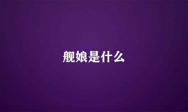 舰娘是什么