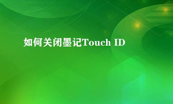 如何关闭墨记Touch ID