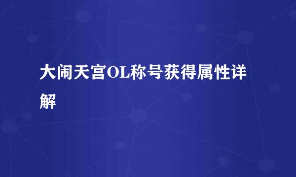 大闹天宫OL称号获得属性详解