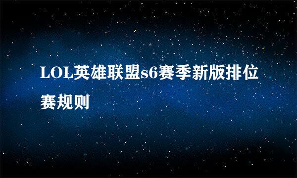 LOL英雄联盟s6赛季新版排位赛规则