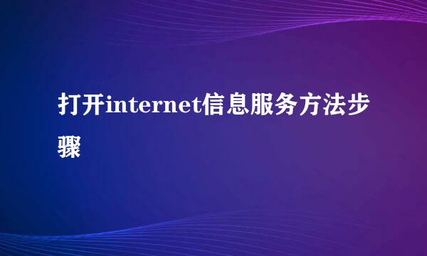 打开internet信息服务方法步骤