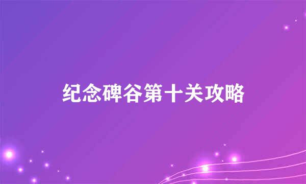纪念碑谷第十关攻略