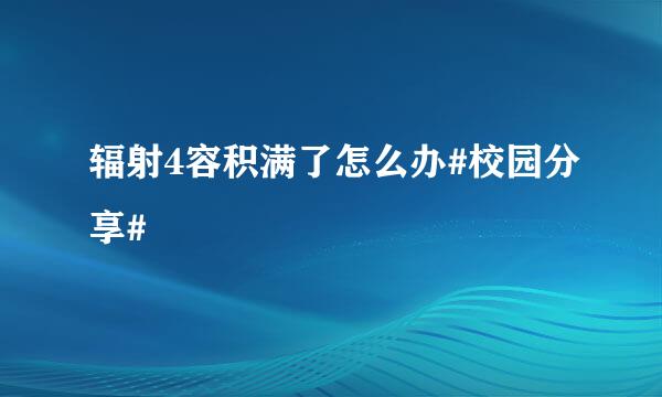 辐射4容积满了怎么办#校园分享#