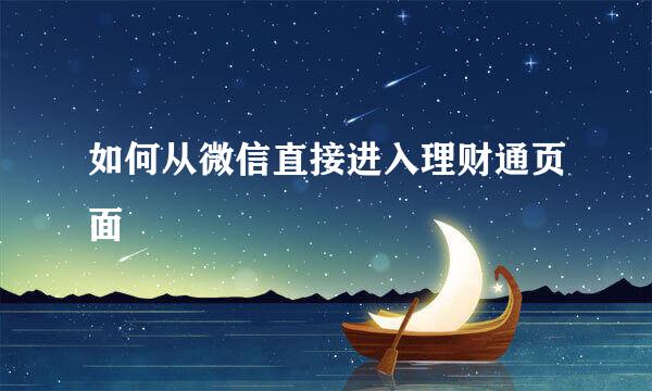 如何从微信直接进入理财通页面