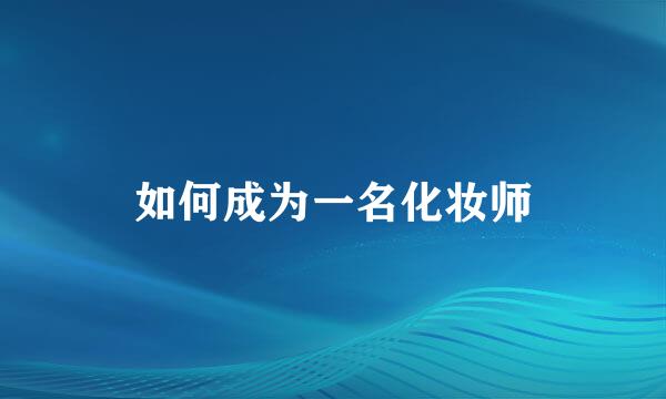 如何成为一名化妆师
