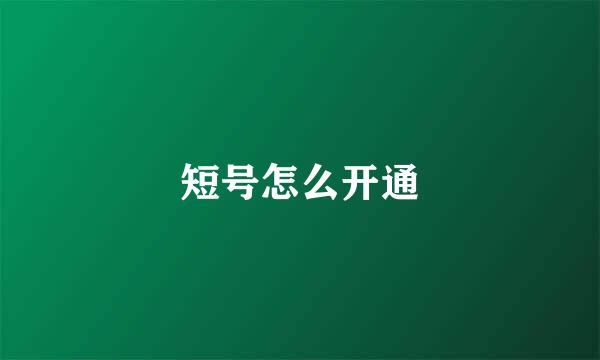 短号怎么开通
