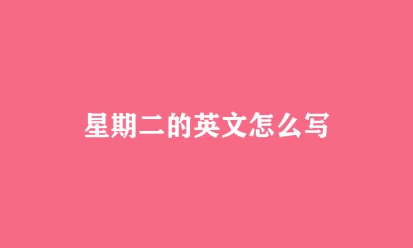 星期二的英文怎么写