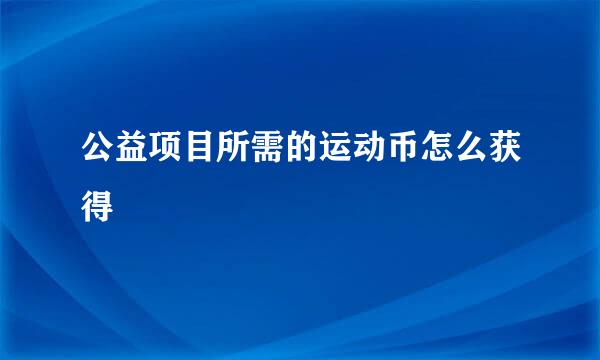 公益项目所需的运动币怎么获得