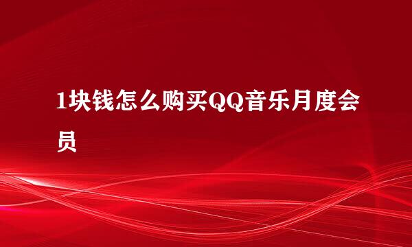 1块钱怎么购买QQ音乐月度会员