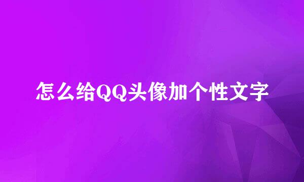 怎么给QQ头像加个性文字