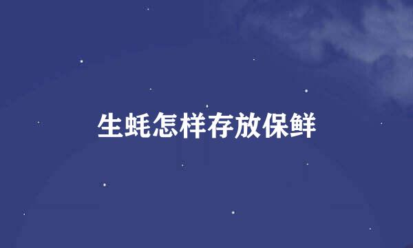 生蚝怎样存放保鲜