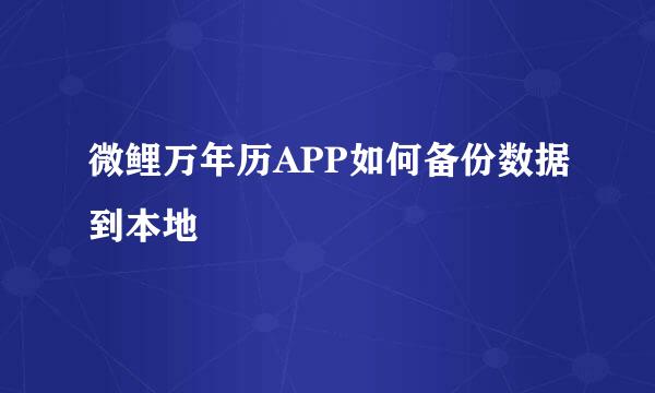 微鲤万年历APP如何备份数据到本地