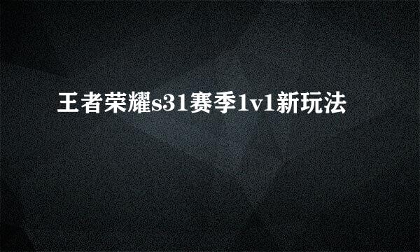 王者荣耀s31赛季1v1新玩法