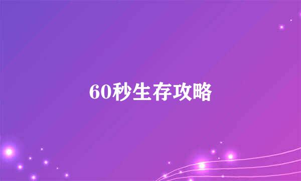60秒生存攻略