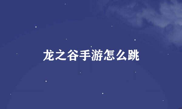 龙之谷手游怎么跳